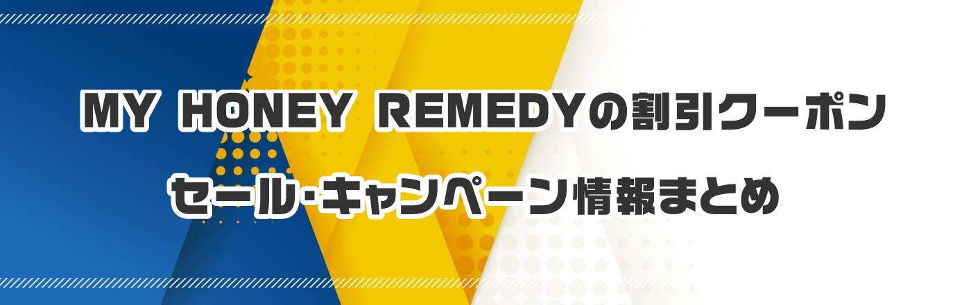 MY HONEY REMEDYの割引クーポン・セール・キャンペーン情報まとめ